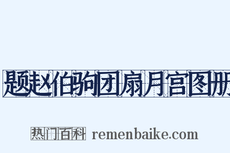 题赵伯驹团扇月宫图册是什么意思的图片